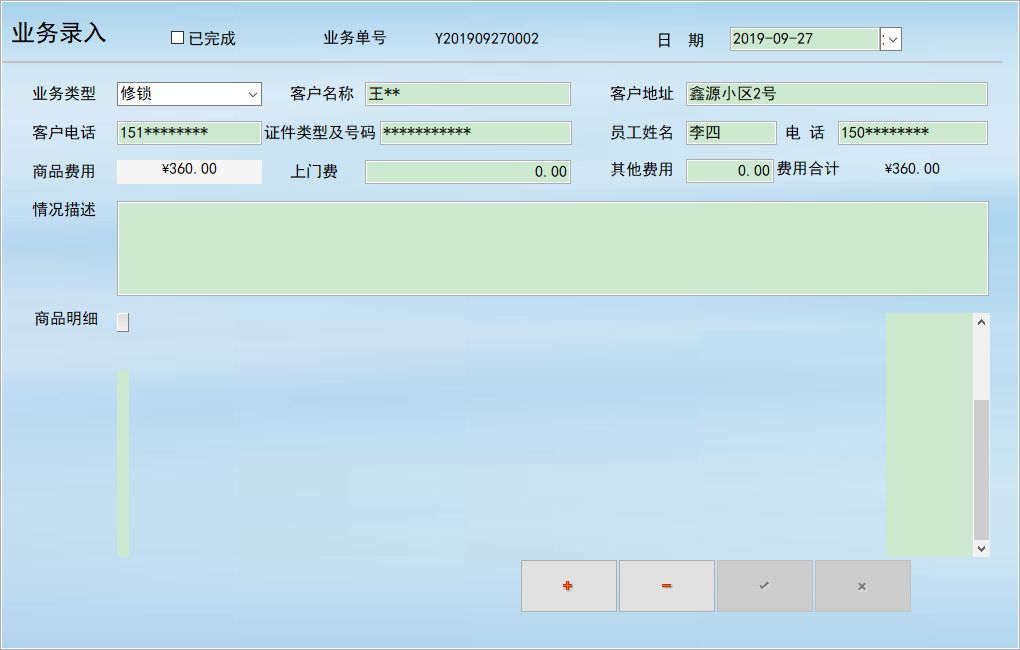 開鎖服務管理系統(tǒng)_界面