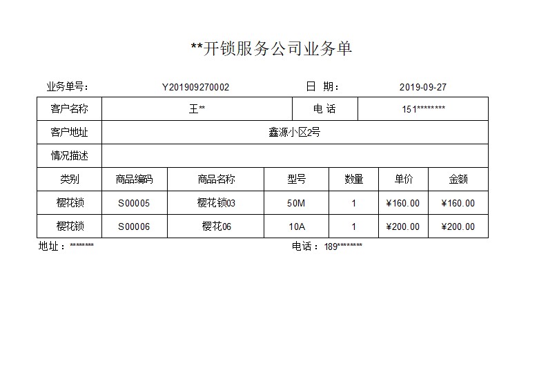 開鎖服務(wù)管理系統(tǒng)_業(yè)務(wù)登記報(bào)表_業(yè)務(wù)單
