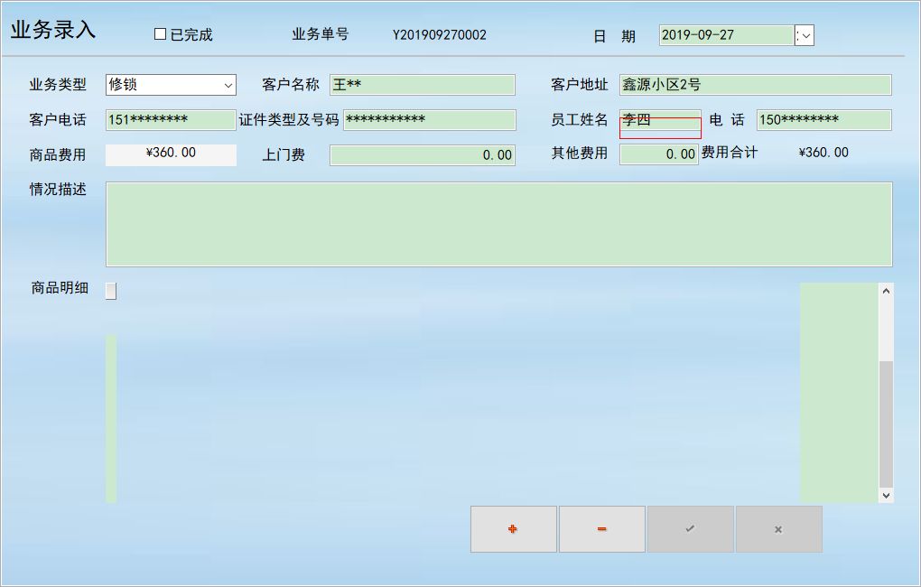 開鎖服務(wù)管理系統(tǒng)_業(yè)務(wù)登記信息維護(hù)窗口