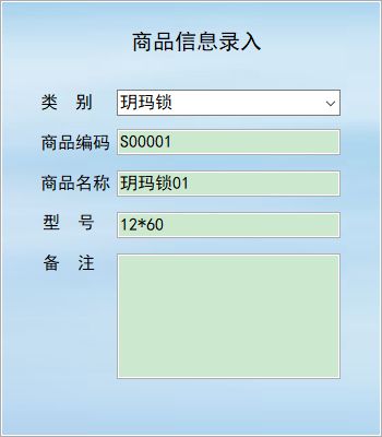 開鎖服務(wù)管理系統(tǒng)_商品信息表信息維護(hù)窗口